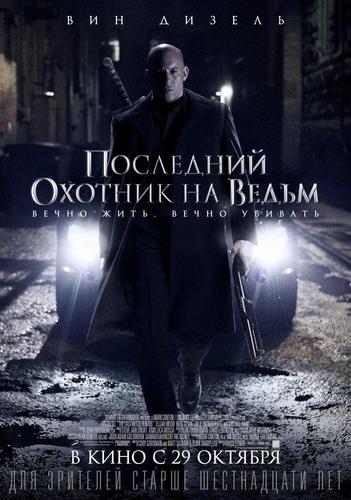 Фильм Последний охотник на ведьм (2015)
