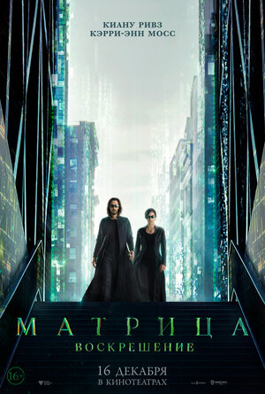 фильм Матрица 4 Воскрешение (2021) смотреть онлайн в хорошем качестве бесплатно