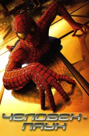 Человек-паук (2002)