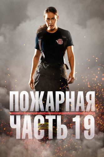  Пожарная часть 19 6 Сезон (2018) сериал 