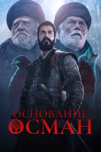  Основание: Осман 4 Сезон (2019) сериал 
