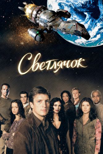  Светлячок 1 Сезон (2002) сериал 
