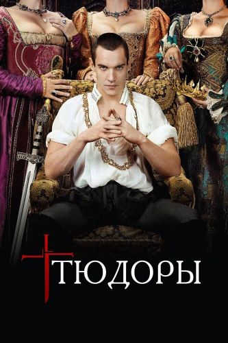  Тюдоры 4 Сезон (2007) сериал 