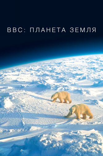  BBC: Планета Земля 2 Сезон (2006) сериал 