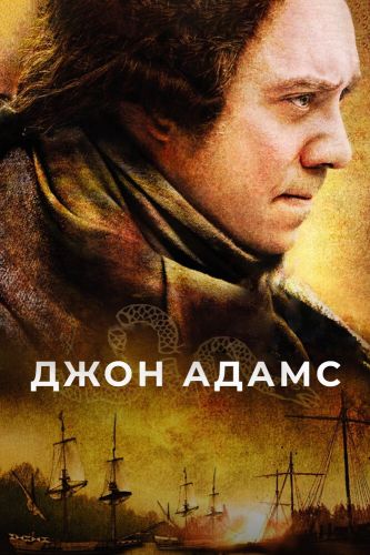  Джон Адамс 1 Сезон (2008) сериал 