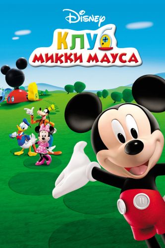  Клуб Микки Мауса 5 Сезон (2006) мультсериал 