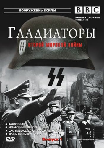  Гладиаторы Второй мировой войны 1 Сезон (2002) сериал 
