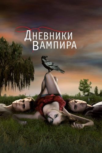  Дневники вампира 8 Сезон (2009) сериал 