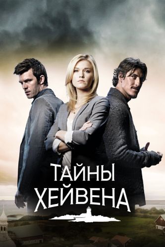 Хейвен 5 Сезон (2010) сериал 