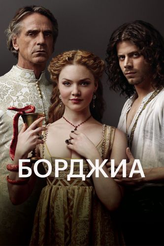  Борджиа 3 Сезон (2011) сериал 