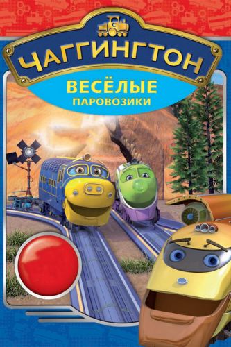  Чаггингтон: Веселые паровозики 4 Сезон (2008) мультсериал 