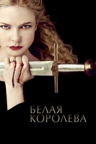  Белая Королева 1 Сезон (2013) сериал 