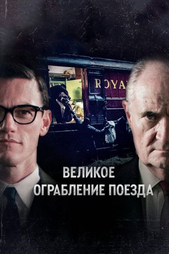  Великое ограбление поезда 1 Сезон (2013) сериал 