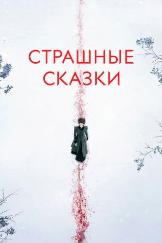  Страшные сказки 3 Сезон (2014) сериал 