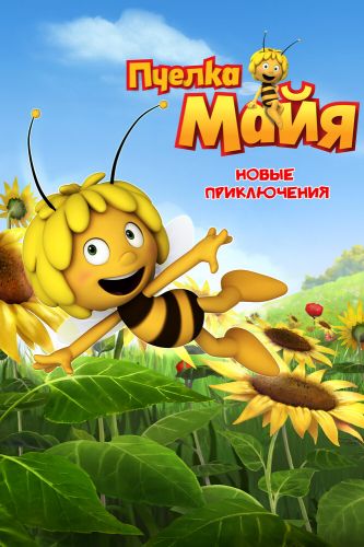  Пчелка Майя: Новые приключения 1 Сезон (2012) мультсериал 