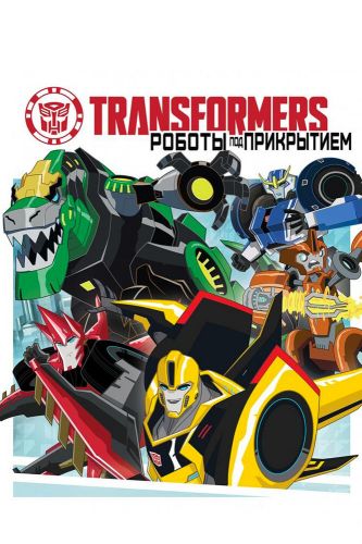  Трансформеры: Роботы под прикрытием 4 Сезон (2014) мультсериал 
