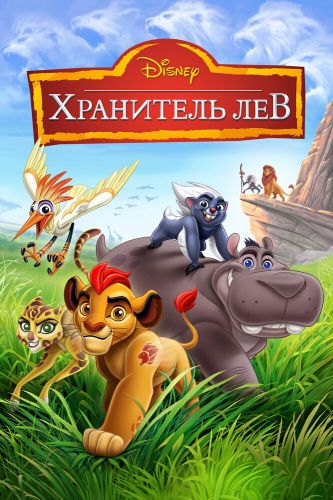  Хранитель Лев 3 Сезон (2016) мультсериал 