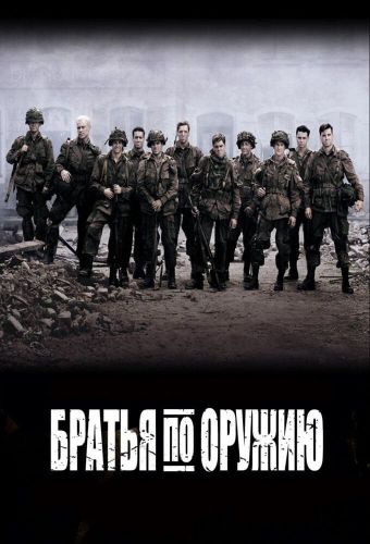  Братья по оружию 1 Сезон (2001) сериал 